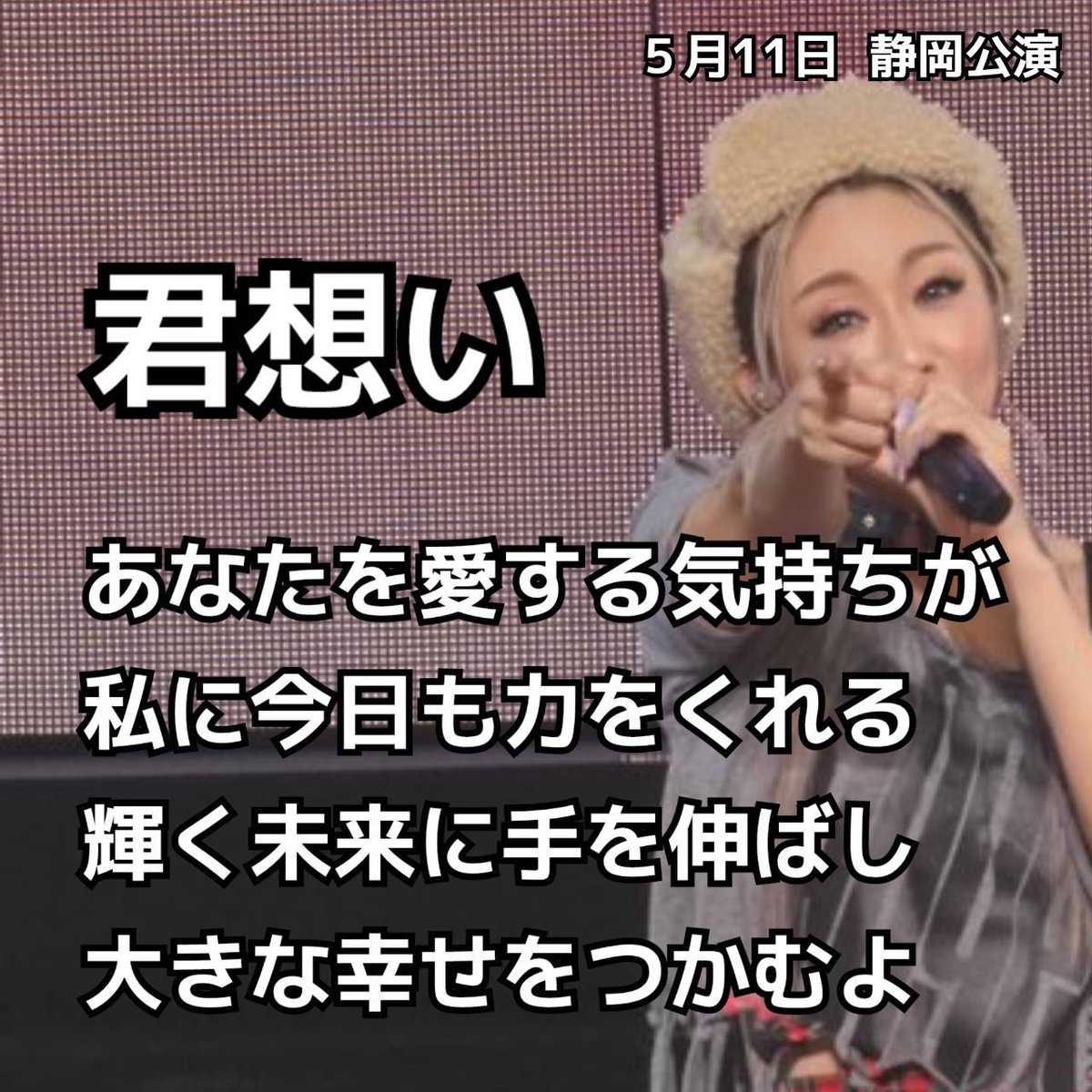#2024倖田來未ライブツアー
 #静岡
 #静岡アンサプ
 #参戦の方ご協力お願いします🙇‍♀️