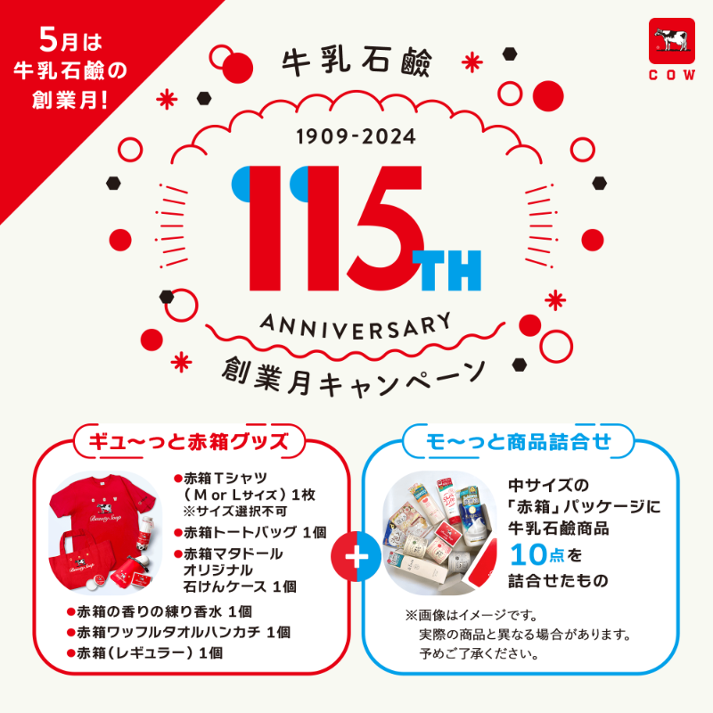 cowsoapcp's tweet photo. ／
超豪華🎁非売品グッズ等が当たる‼️
フォロー＆リポスト！24名様プレゼントCP🎉
#牛乳石鹸 #モ～創業115周年
＼

●参加
☑@cowsoapcp ��フォロー
☑この投稿をリポスト

●期限
2024/5/25 23:59まで
※SNS企画プレゼント規約をご覧ください
※当選連絡は締切後1ケ月を目安にDM送付