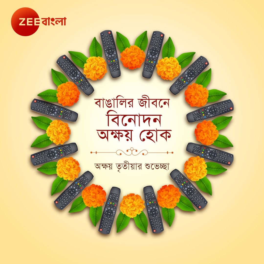 Zee Bangla-র পক্ষ থেকে, সকলকে জানাই 'অক্ষয় তৃতীয়া'-র শুভেচ্ছা ও অভিনন্দন!! #ZeeBangla #AkshayaTritiya #AkshayaTritiya2024
