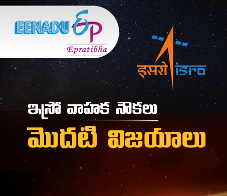 web story: ఇస్రో వాహక నౌకలు మొదటి విజయాలు
epratibha.net/web_stories_is…
#ISRO #LaunchVehicles #SpaceTriumphs #IndianSpace #Gaganyaan #SpaceTech #IndiaInSpace #epratibha #eenaduepratibha #eenadu