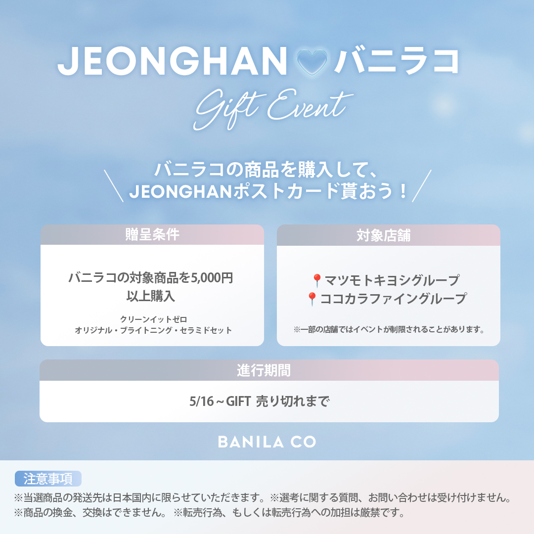 📢バニラコ商品を購入して,
JEONGHANポストカードもらおう!🙌

クレンジングバームセットを5,000円以上購入すると🌟JEONGHAN👼のポストカードをプレゼントします！

📆5/16〜
📍マツモトキヨシグループ
📍ココカラファイングループ
※一部の店舗ではイベントが制限されることがあります。