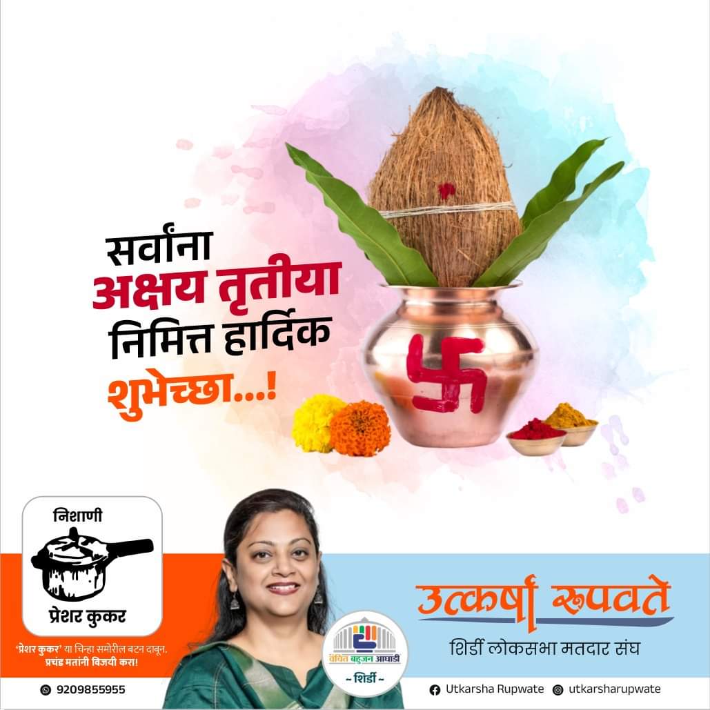 URupwate's tweet photo. तुमच्या जीवनात सुख, शांती, समृद्धी आणि समाधानाचा झरा अक्षय्यपणे वाहत राहो..!

अक्षय्यतृतीयेच्या आपणा सर्वांना खूप साऱ्या शुभेच्छा..!

#utkarsharupwate
#shirdiloksabha2024
#VanchitBahujanAaghadi
#pressurecooker
#VoteForPressureCooker
#akshaytrutiya https://t.co/2BlvJ4eLsS