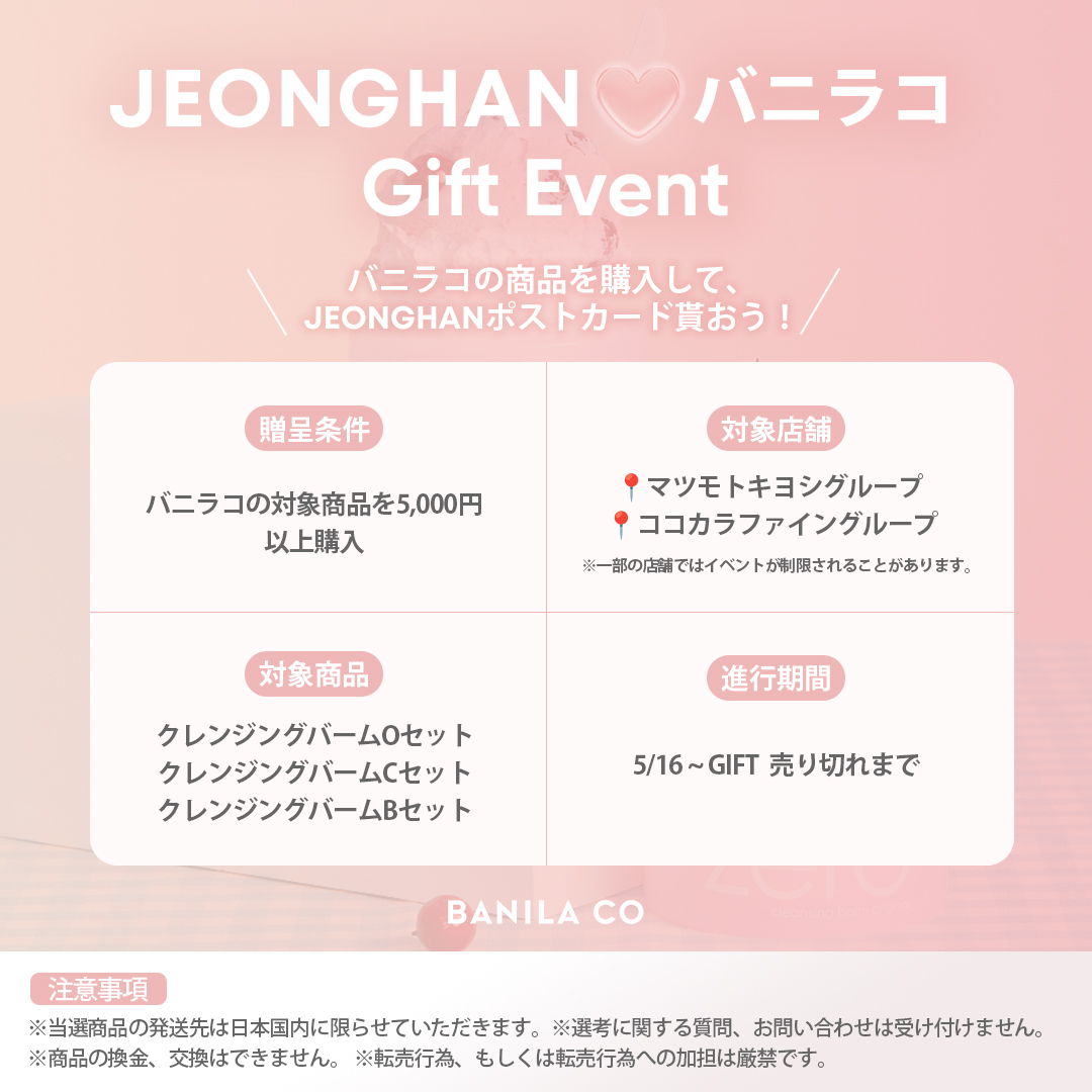 📢 JEONGHANポストカードもらおう!🙌💓 いよいよ今日から！🔥 クレンジングバームセットを5,000円以上購入すると🌟JEONGHAN👼のポストカードをプレゼントします！ 📆5/16 📍マツモトキヨシグループ 📍ココカラファイングループ ※一部の店舗ではイベントが制限されることがあります。