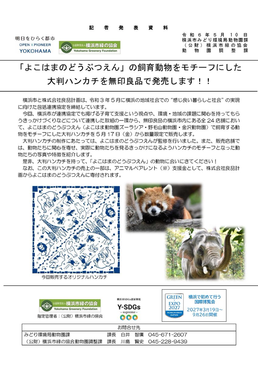【記者発表】「よこはまのどうぶつえん」の飼育動物をモチーフにした大判ハンカチを無印良品で発売します！！ 詳細はこちら：hama-midorinokyokai.or.jp/hama-zoo/autho…