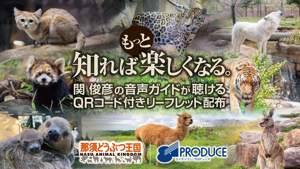 ５月11日（土）より、人気声優！関 俊彦によるコラボイベント開催！！ 「知ればもっと楽しくなる。」 nasu-oukoku.com/topics/uncateg…