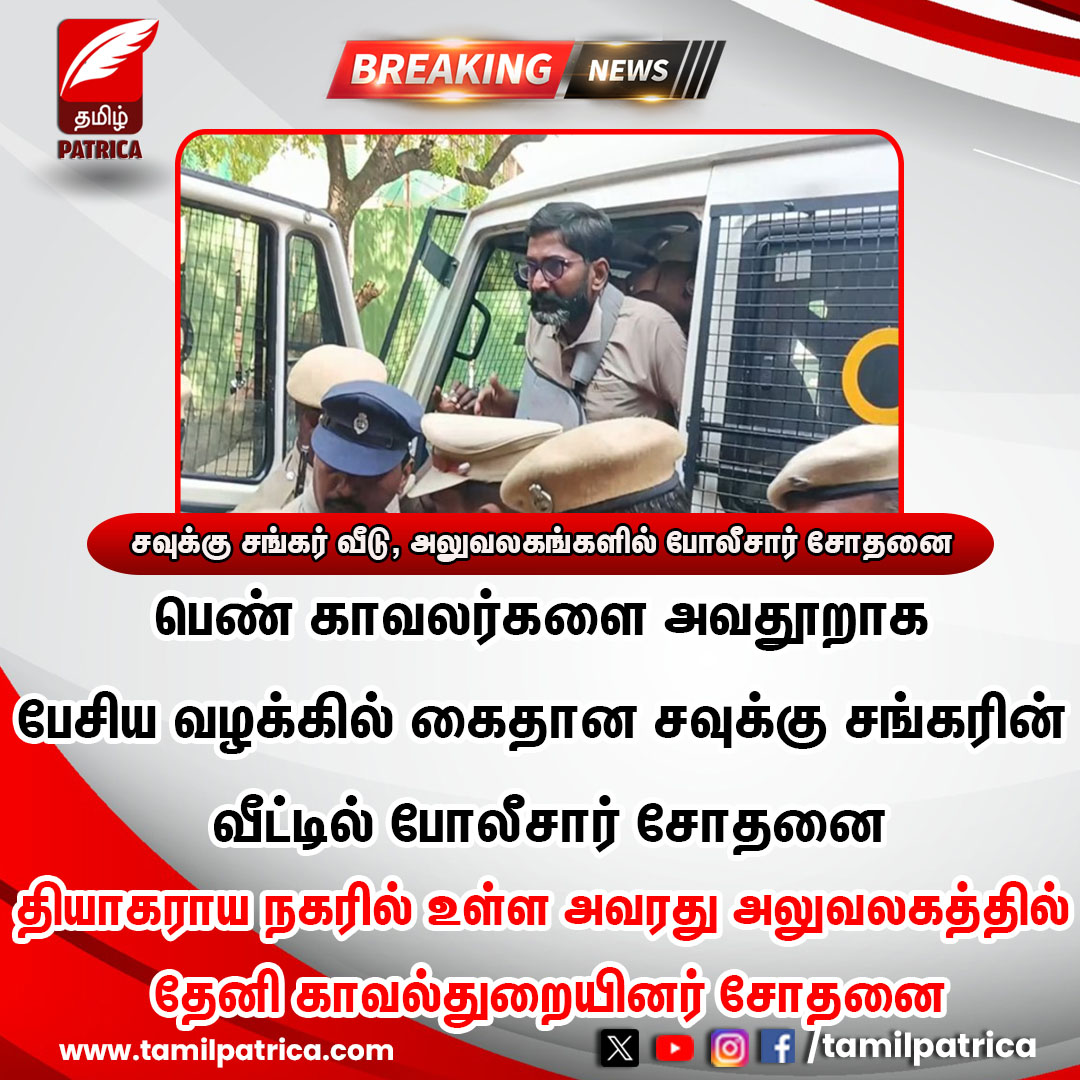சவுக்கு சங்கர் வீடு, அலுவலகங்களில் போலீசார் சோதனை..! #TamilPatrica #SavukkuShankar #Chennai #TheniPolice #Arrested #TamilNews