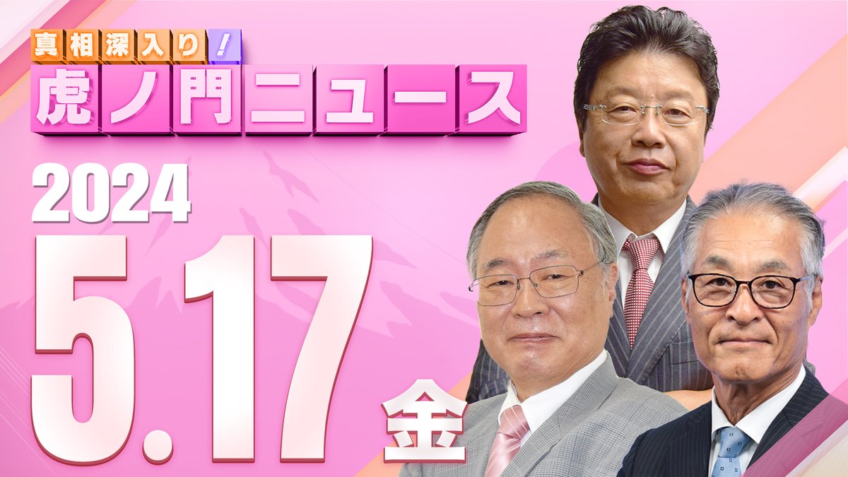 【次回配信のお知らせ】
5月17日（金） 8:00〜9:30
論客：髙橋洋一 / 北村晴男 / 長谷川幸洋
MC ：生明辰也

youtube.com/live/PMA2UNlB_…

ぜひご視聴ください✨
スタジオ前にてご観覧も可能です!

#虎ノ門ニュース #虎8
#髙橋洋一 #北村晴男 #長谷川幸洋