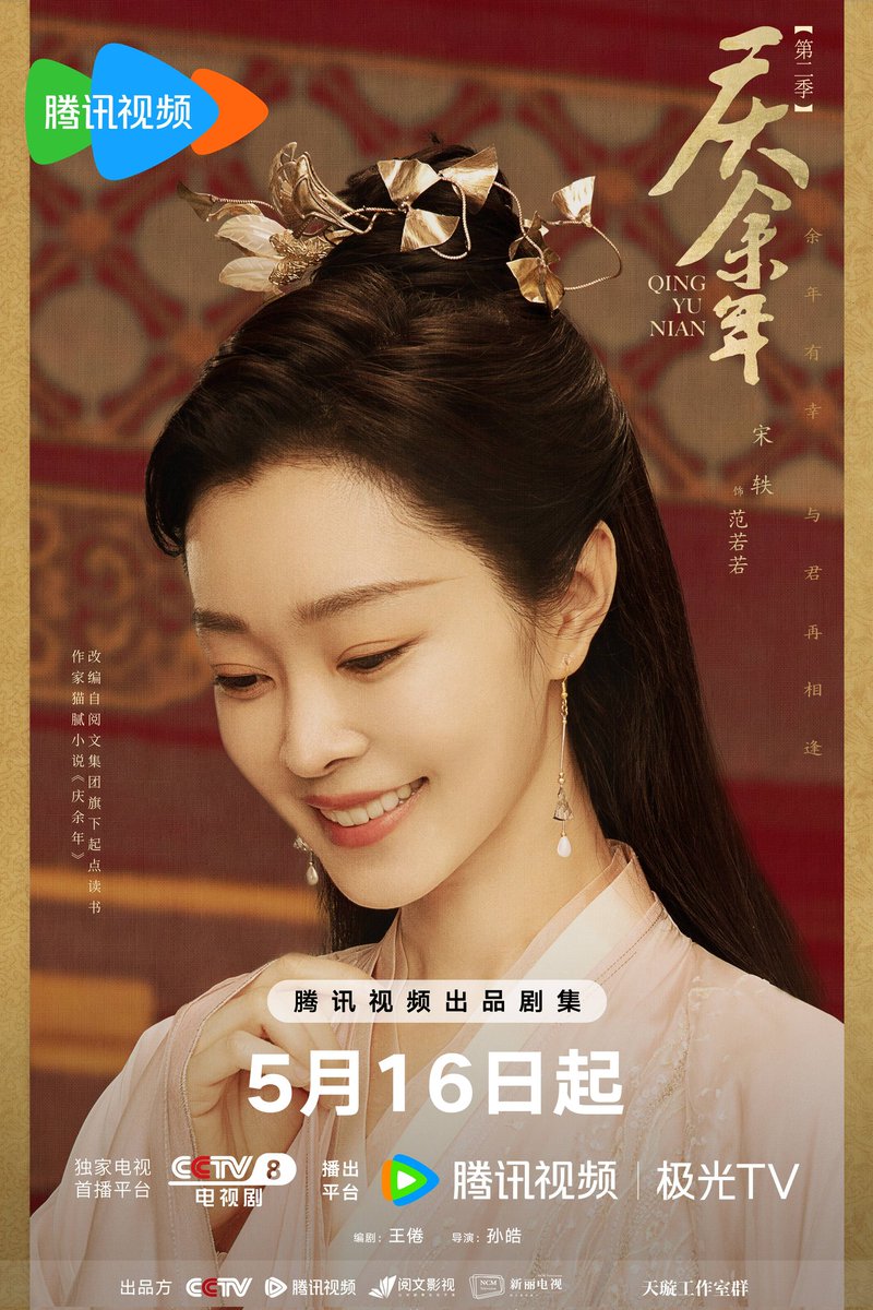 Fan Ruoruo's 'haha' poster ahead of #JoyofLife2 May 16 premiere

#SongYi #宋轶 #庆余年2
