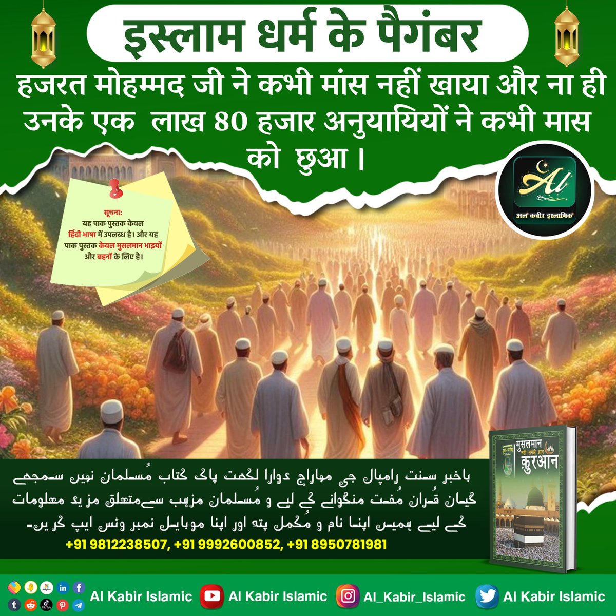 #GodMorningFriday
Hazrat Mohammad Ji was a vegetarian!
The Prophet of Islam, Hazrat Mohammad Ji never ate meat, nor did his 1 lakh 80 thousand followers ever touch meat.
To know more, must read the sacred book 'Muslman Nahi Samjhe Gyan Quran'
#fridaymorning