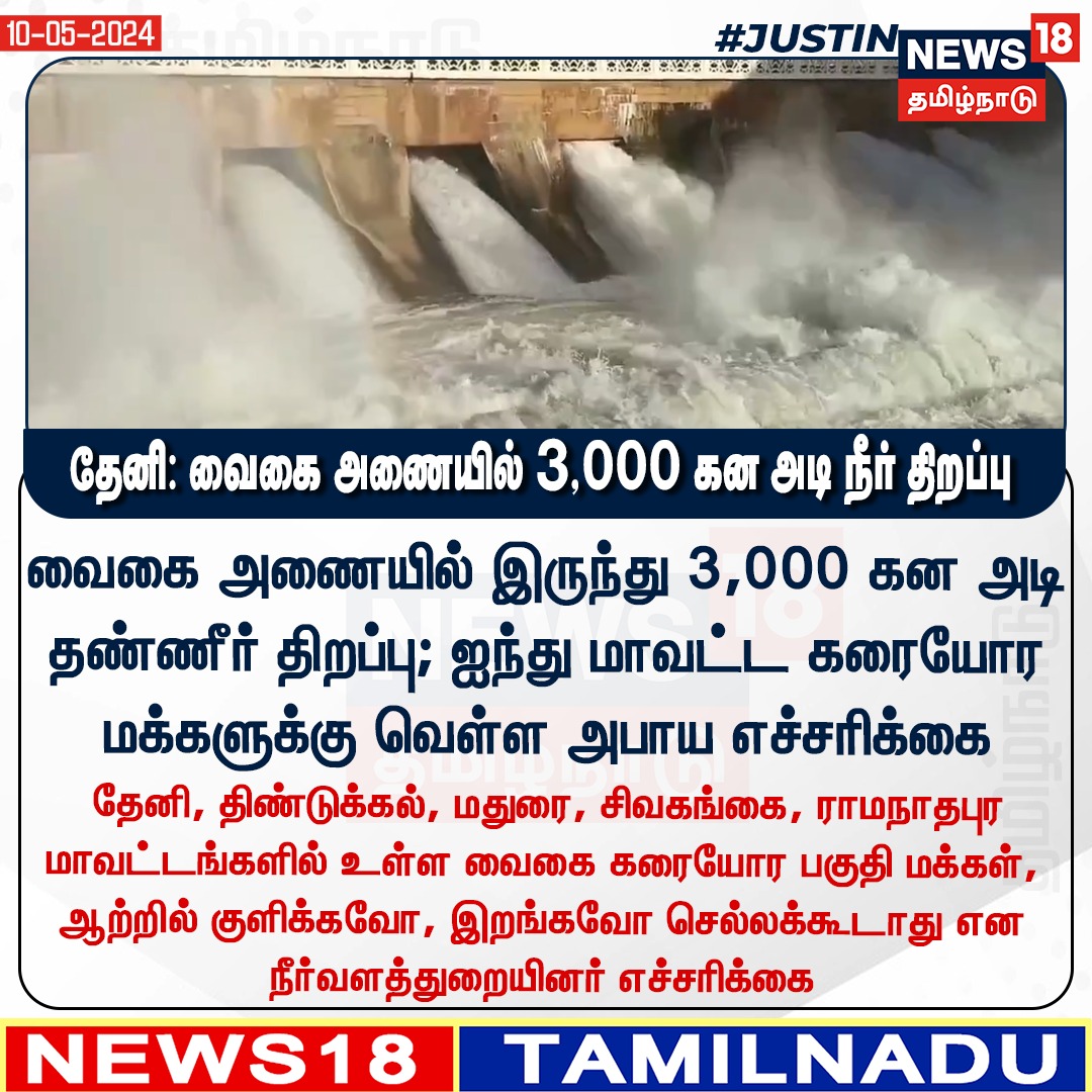 News18TamilNadu's tweet image. #JUSTIN தேனி: வைகை அணையில் 3,000 கன அடி நீர் திறப்பு #VaigaiRiver #VaigaiDam #Theni | #News18TamilNadu | News18tamil.com