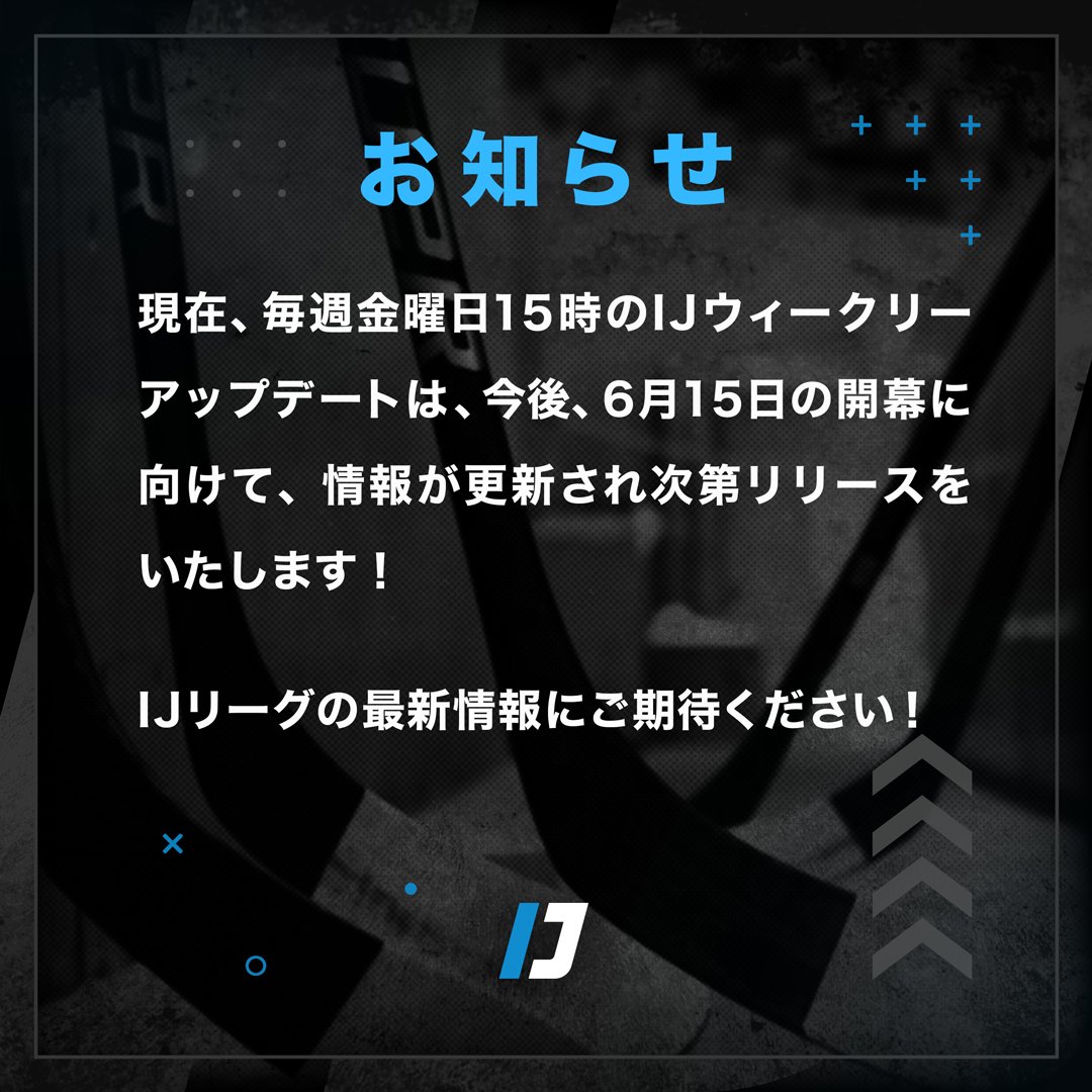 ij_league_'s tweet photo. 現在、毎週金曜日15時のIJウィークリーアップデートは、今後、6月15日の開幕に向けて、情報が更新され次第リリースをいたします！

📢IJリーグの最新情報にご期待ください！

#東京ワイルズ #名古屋オルクス #北京京獅 #IJリーグ https://t.co/yOa3MRcEZh