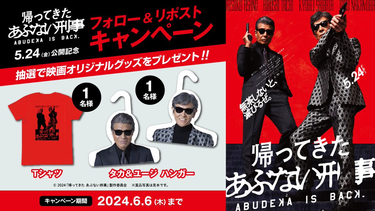 映画『帰ってきた あぶない刑事』公開記念 🚔🚨 オリジナルグッズが