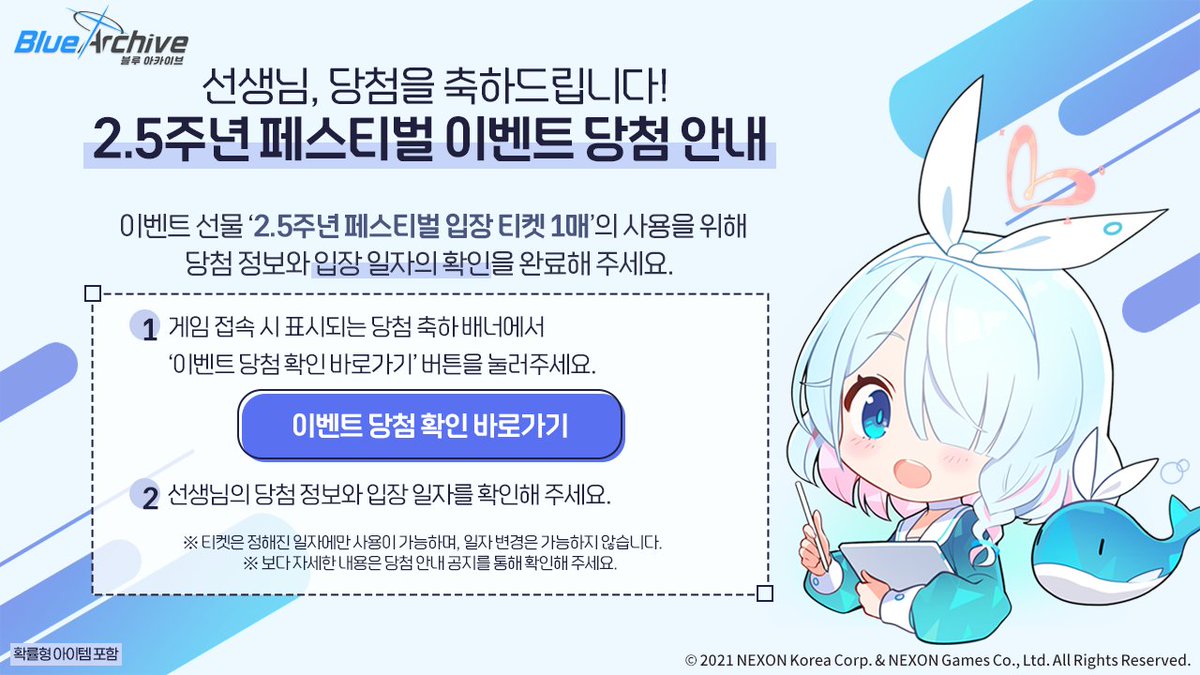 [2.5주년 페스티벌 사전 이벤트 당첨자 발표] 오래 기다리셨어요, 선생님! 2.5주년 페스티벌 사전 이벤트 1/2탄 당첨자가 발표되었어요! 지금 바로 아래 공지문을 확인해 주세요~ ➡️당첨자 발표 공지: forum.nexon.com/bluearchive/bo… #블루아카이브