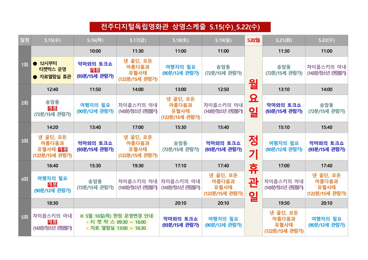 #전주디지털독립영화관 5월 3주차 시간표 #송암동 #낸골딘 #모든아름다움과유혈사태 #여행자의필요 #차이콥스키의아내 #악마와의토크쇼 #개봉...