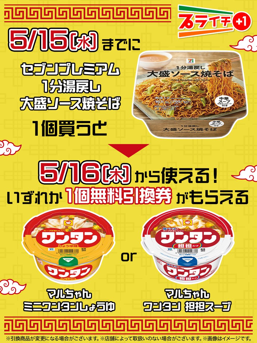 ／ お腹を今すぐ満たした～い😋 と思ったら、プライチ💫 ＼ お湯を注いで1分待つだけで楽しめる 『1分湯戻し 大盛ソース焼そば』🎵 今ならマルちゃん「ミニワンタン しょうゆ」or「ワンタン 担担スープ」いずれか1個無料引換券がもらえるよ❣️ sej.co.jp/cmp/plaichi/?u…