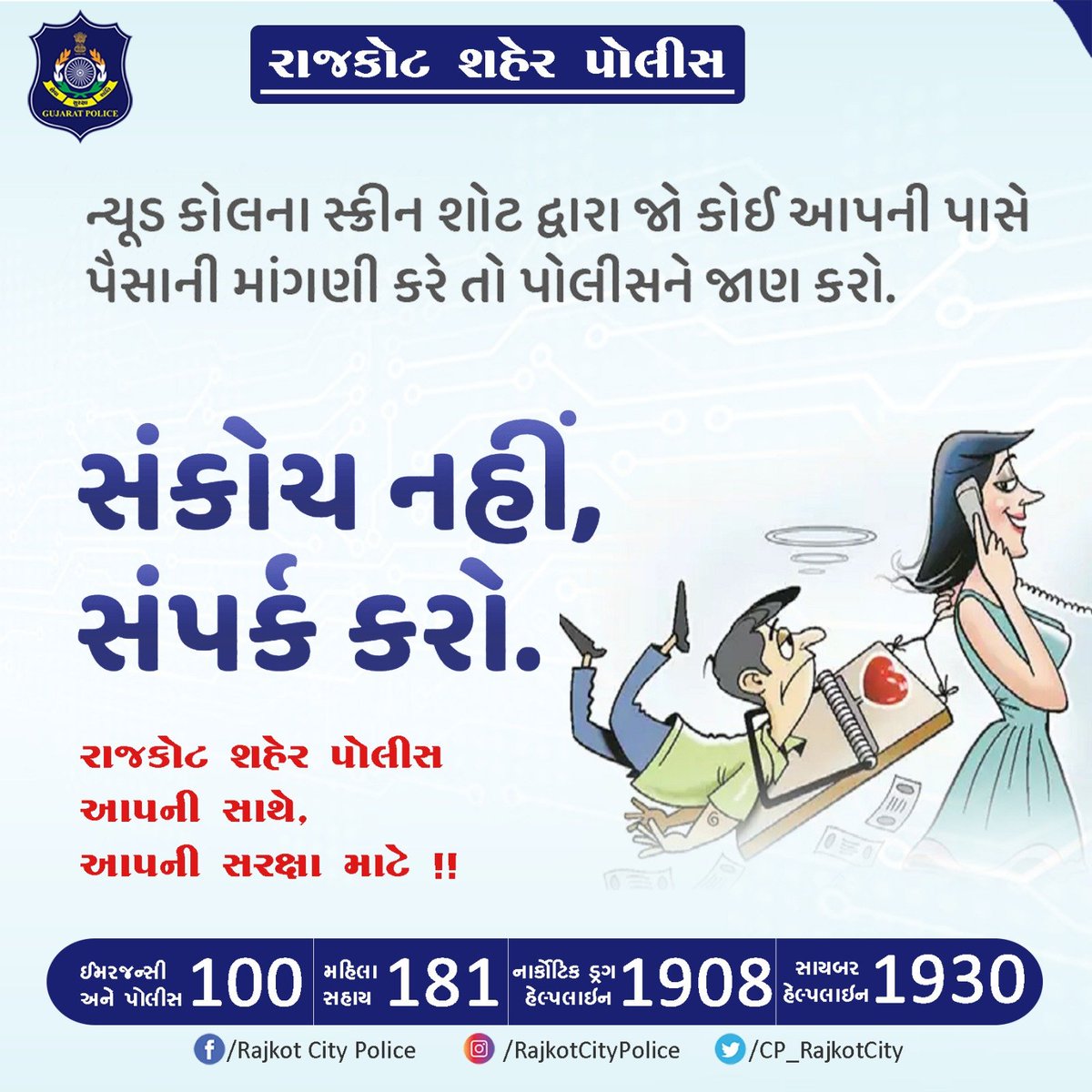 ન્યૂડ કોલના સ્ક્રીન શોટ દ્વારા જો કોઈ આપની પાસે પૈસાની માંગણી કરે તો પોલીસને જાણ કરો. 

#RajkotCityPolice #Rajkot #GujaratPolice #Gujarat #StaySafe #CyberSafety #CyberCrime #NudeCallsAwareness @GujaratPolice