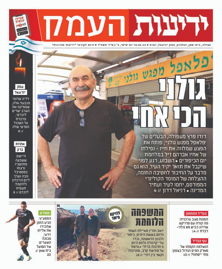 היום בידיעות טבריה - קרית שמונה ובידיעות העמק