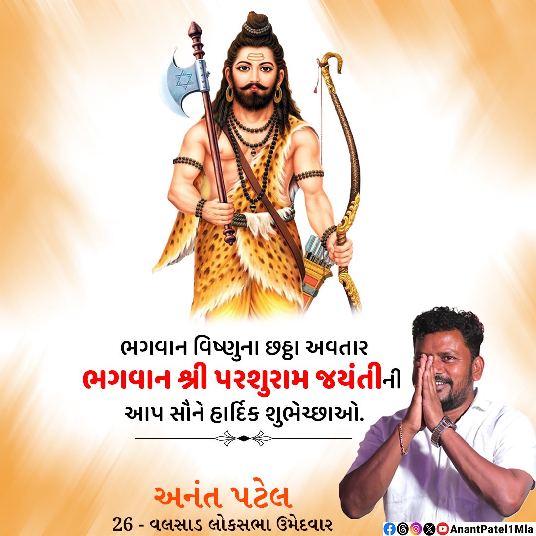 ભગવાન વિષ્ણુના છઠ્ઠા અવતાર ભગવાન શ્રી પરશુરામ જયંતીની આપ સૌને હાર્દિક શુભેચ્છાઓ. #JayParshuram