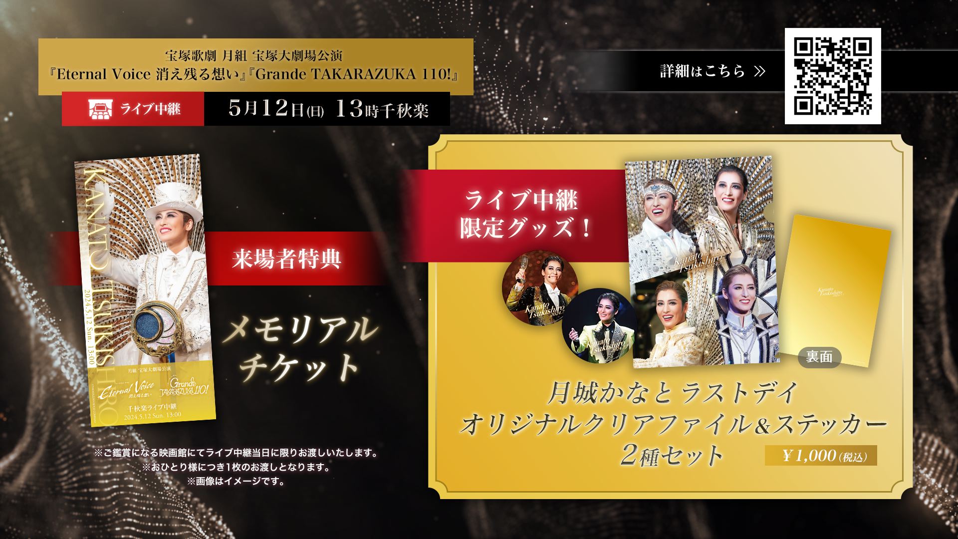宝塚歌劇月組月城かなとラストデイライブビューイング限定クリア