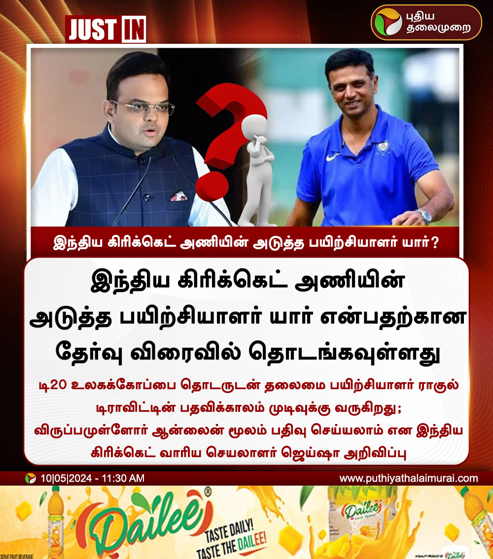 #JUSTIN | இந்திய கிரிக்கெட் அணியின் அடுத்த பயிற்சியாளர் யார்? #RahulDravid | #JayShah | #T20WorldCup