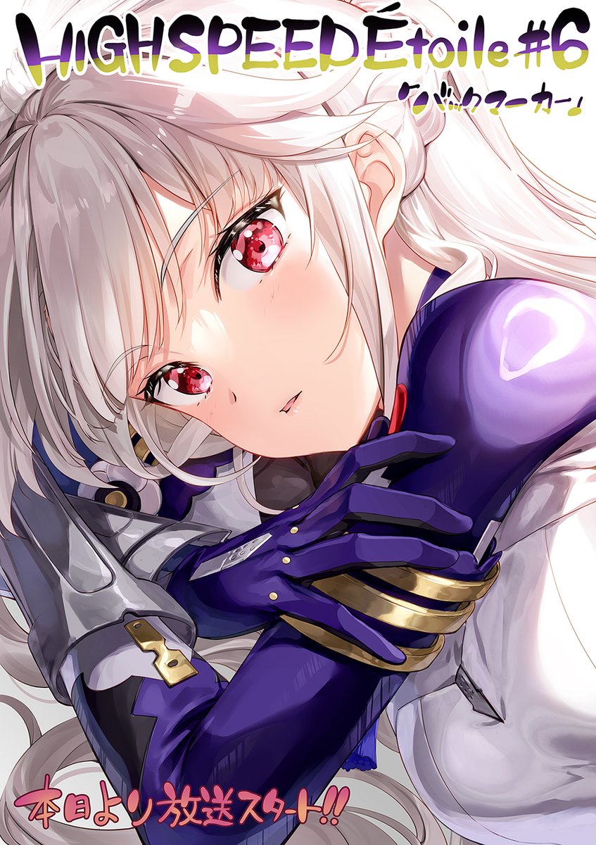 「「よそ見は厳禁……ですよ。」 #ハイスピ 」|藤真拓哉のイラスト