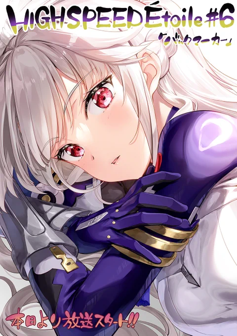 「よそ見は厳禁……ですよ。」 #ハイスピ 