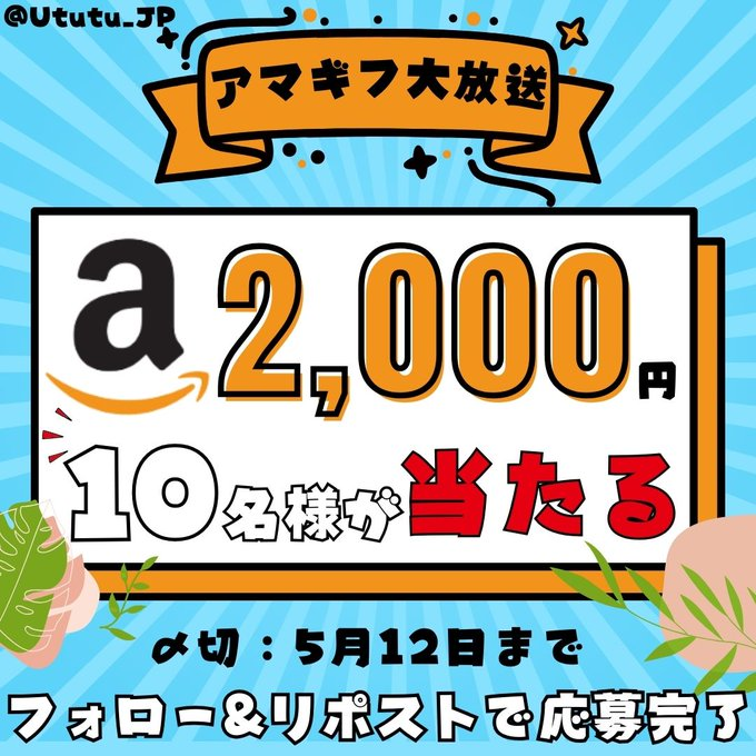 ＼アマギフ大放送📢2,000円が当たる‼️／ ➤最終日です 総額2⃣万円のアマギフ 合計1⃣0⃣名様に #プレゼント 参加すごく簡単☟ @Ututu_JPフォロー&リポストだけで ご応募は 5/12(日)までに #懸賞 #アマギフ配布