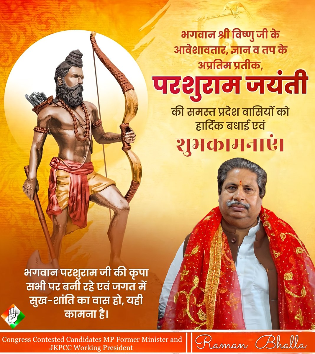 समस्त देश- प्रदेशवासियों को भगवान विष्णु के अवतार भगवान श्री परशुराम जी की जयंती पर हार्दिक बधाई एवं शुभकामनाएं।