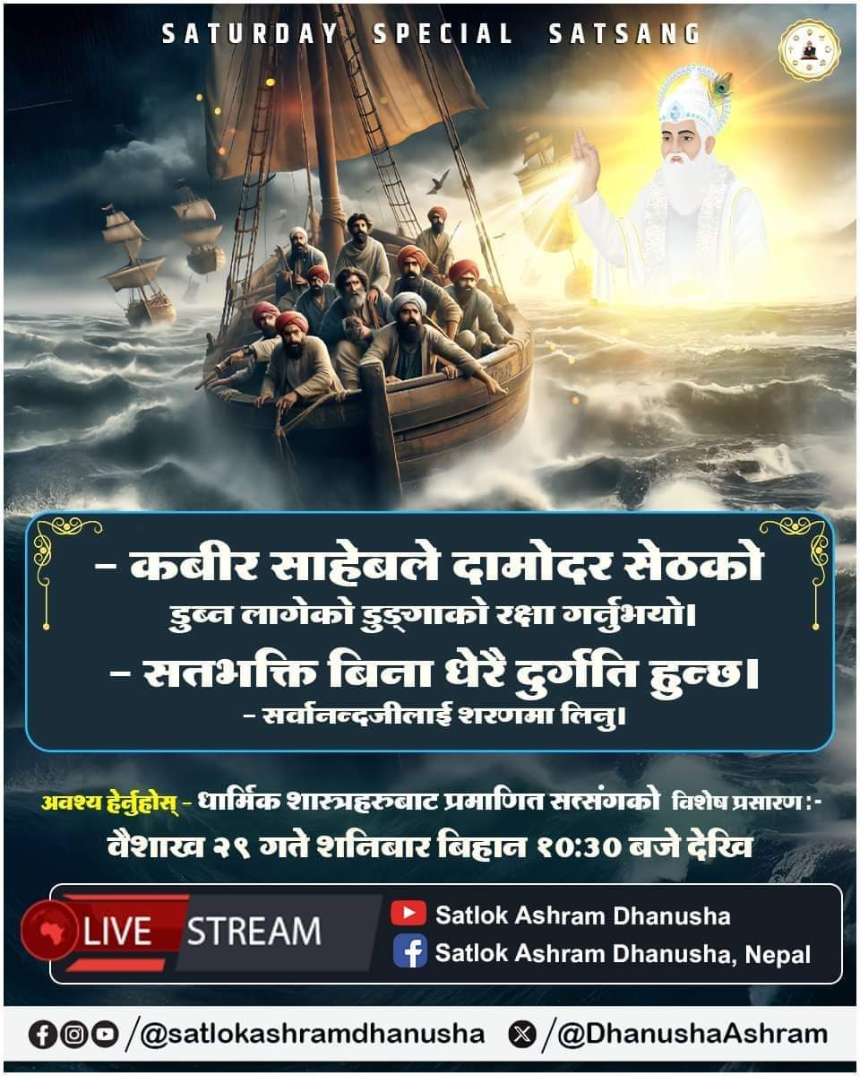 अवश्य हेर्नुहोस् - धार्मिक शास्त्रहरुबाट प्रमाणित सत्संगको विशेष प्रसारण वैशाख २९ गते शनिबार बिहान १०:३० बजे देखि  Live #SATURDAYSPECIALSATSANG  #SatlokAshramNepal #SantRampalJiMaharaj #SatlokAshramDhanushaNepal #fbpost2024 #viralpost2024 #KabirisGod #kabir #Kabir_is_Supreme_God