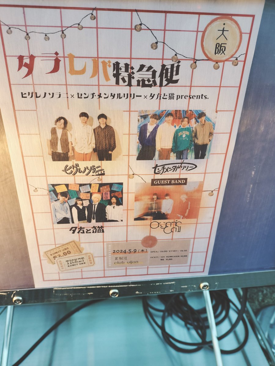 autumn1bana's tweet photo. 邦ロック好きになって色んなLive行ったけど
初めてセトリもらえた
言うの自信いるけど
もらえた嬉しさヤバい
センチ(喜>艸<)ありがとぉｗ

センチ最高やった🐿.•*¨*•.¸¸♬🎶•*🐿.•*¨*•.¸¸♬🎶•*

センチのメンバー全員やさしい!!
#センチメンタルリリー
#タラレバ特急便
#clubvision https://t.co/fssToq2y3g
