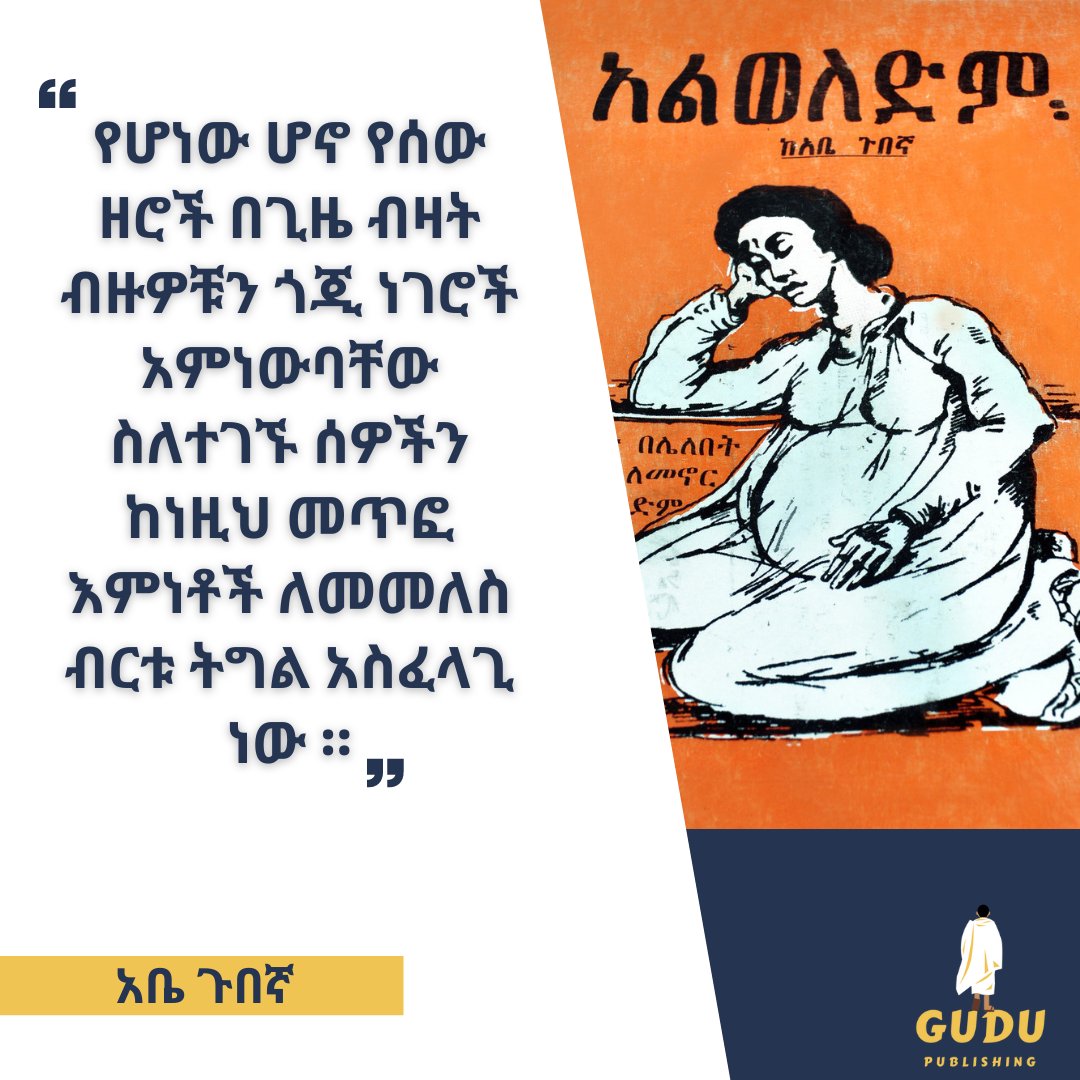 #አቤጉበኛ #abegubegna #books #reading #socialcommentary #quoteoftheday #Ethiopia #gudupublishing #contentforthecurious