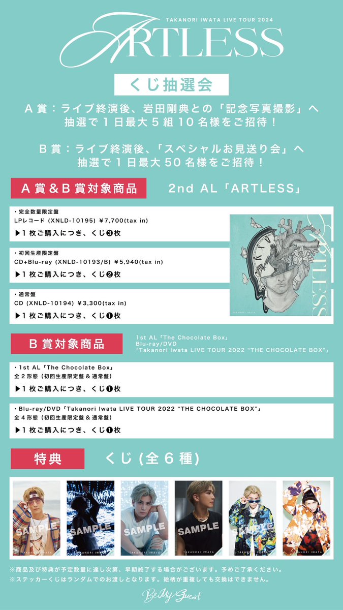 #岩田剛典 
Takanori Iwata LIVE TOUR 2024 '#ARTLESS' 大阪公演2日目🐙

会場にてCDをご購入いただいた方の中から抽選で、「記念写真撮影」や「スペシャルお見送り会」にご招待🎨

皆様のお越しを心よりお待ちしております🤲

詳細はこちら↓
🔗 ldhrecords.jp/11039/

#ARTLESS