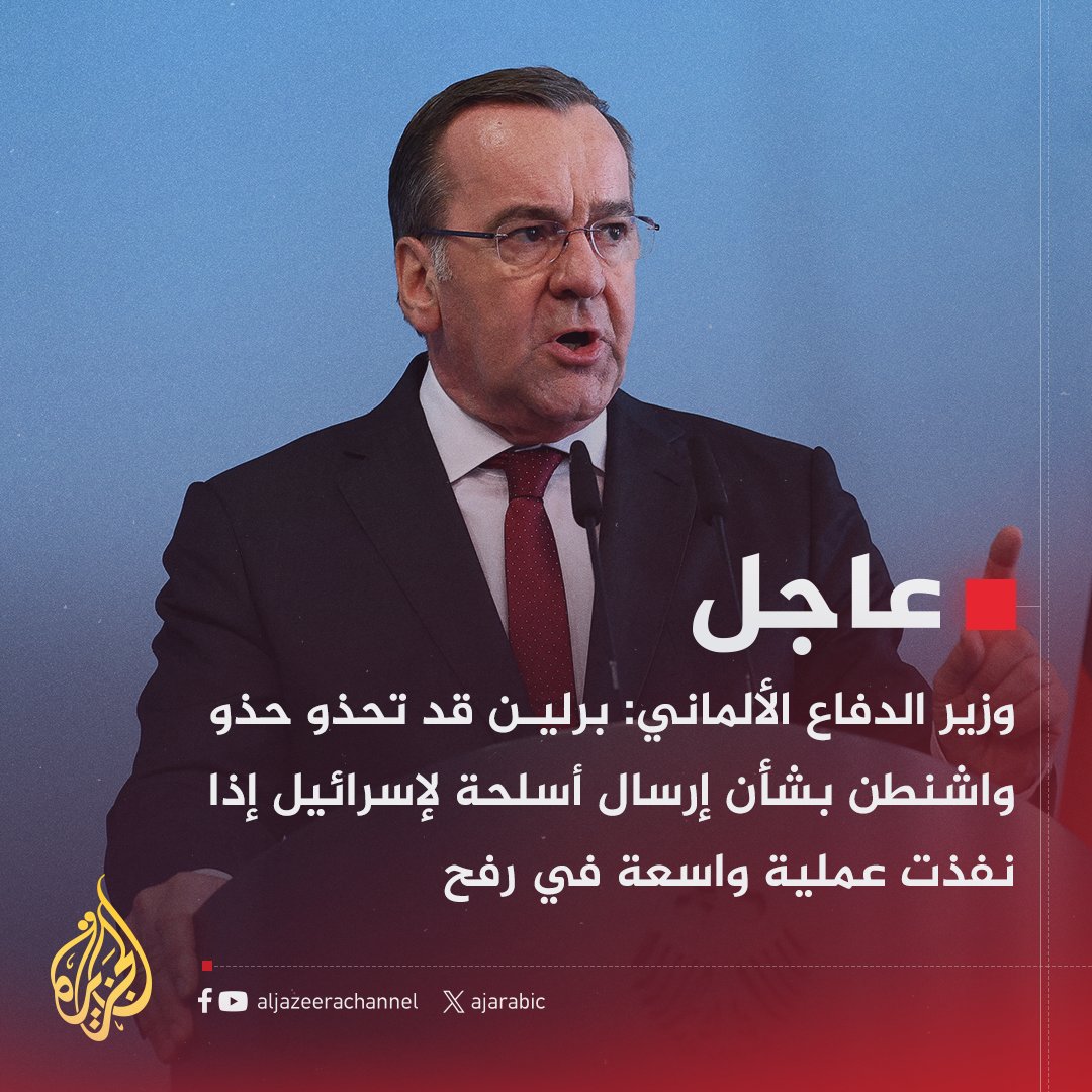 قناة الجزيرة (@ajarabic) on Twitter photo #عاجل | وزير الدفاع الألماني: برلين قد تحذو حذو واشنطن بشأن إرسال أسلحة لإسرائيل إذا نفذت عملية واسعة في #رفح
#حرب_غزة #عاجل | وزير الدفاع الألماني: برلين قد تحذو حذو واشنطن بشأن إرسال أسلحة لإسرائيل إذا نفذت عملية واسعة في #رفح
#حرب_غزة