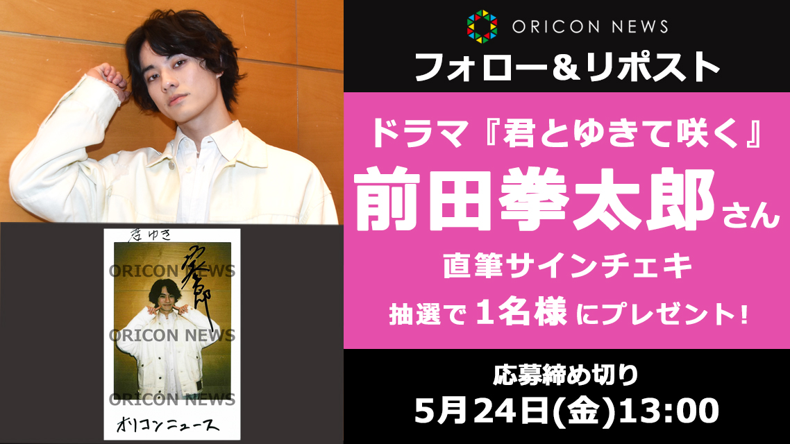 🎁 #オリコンプレゼント

前田拳太郎さん×奥智哉さん
W主演『君とゆきて咲く』放送中🌸

前田さんの《直筆サインチェキ》を
抽選で1名様にプレゼント ⚔✨

⏰ 5/24(金)13時〆
1⃣@oricon フォロー
2⃣この投稿をリポスト(RT)
3⃣↓記入
secure.oricon.co.jp/present/67647/…

#君とゆきて咲く #君ゆき @kimiyuki_ex