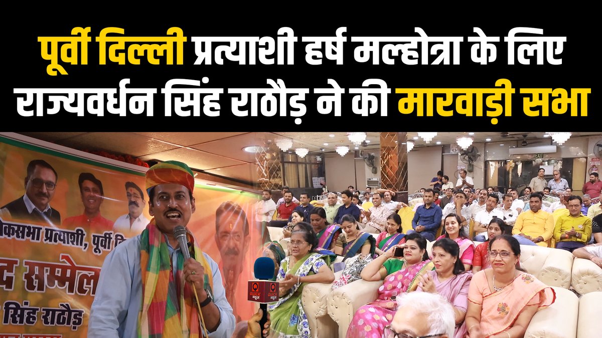 Geeta Colony में हुई मारवाड़ी सभा, राजस्थान के मंत्री @Ra_THORe ने @hdmalhotra के लिए मांगे Vote | #QuickNews . Video - youtu.be/WfSIQ9Vx2lE . @BJP4Delhi