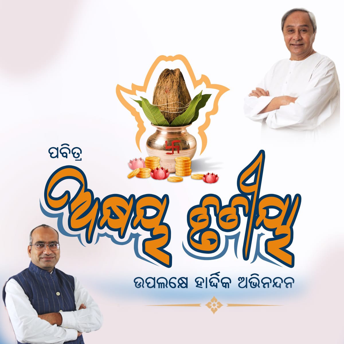 ପବିତ୍ର ଅକ୍ଷୟ ତୃତୀୟା ଅବସରରେ ସମସ୍ତଙ୍କୁ ଶୁଭେଚ୍ଛା ଓ ଅଭିନନ୍ଦନ। ମହାପ୍ରଭୁ ଶ୍ରୀ ଜଗନ୍ନାଥଙ୍କ ଆଶୀର୍ବାଦରୁ ସବୁ ଚାଷୀଭାଇମାନଙ୍କ ଅଖିମୁଠି ଅନୁକୂଳ ଶୁଭଙ୍କର ହେଉ ଏବଂ ଚଳିତ ବର୍ଷ ସମସ୍ତଙ୍କ କୃଷି କ୍ଷେତ ସୁଜଳା, ସୁଫଳା, ଶସ୍ୟଶ୍ୟାମଳା ହେଉ। #AkshayaTritiya