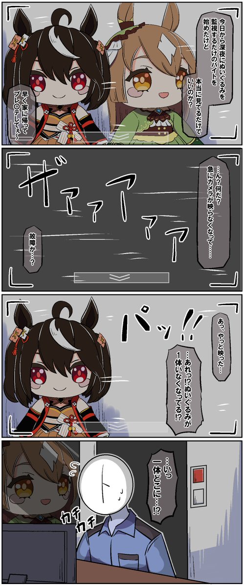 深夜にぬいぐるみを監視する漫画
#ウマ娘 #サトノダイヤモンド #キタサンブラック 