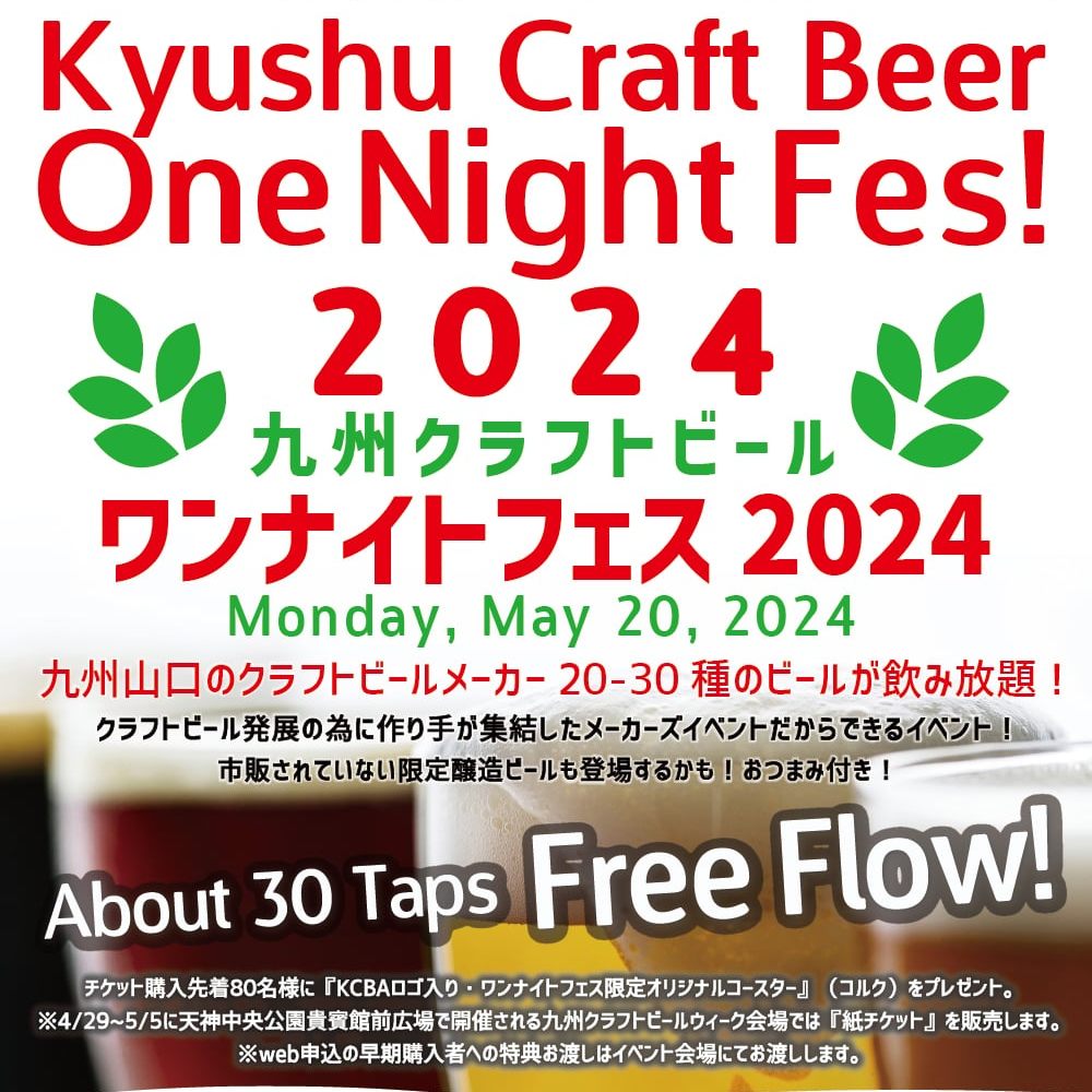 一夜限りの飲み放題イベント！5/20(月)＠博多！九州クラフトビール One Night Fes 2024！九州各社約30種類の樽生が飲み放題＆つまみ付き！ブルワリースタッフも参加詳細／前売チケットコチラお早めに！ passmarket.yahoo.co.jp/event/show/det…　#ひでじビール #クラフトビール #craftbeer #九州クラフトビール協会