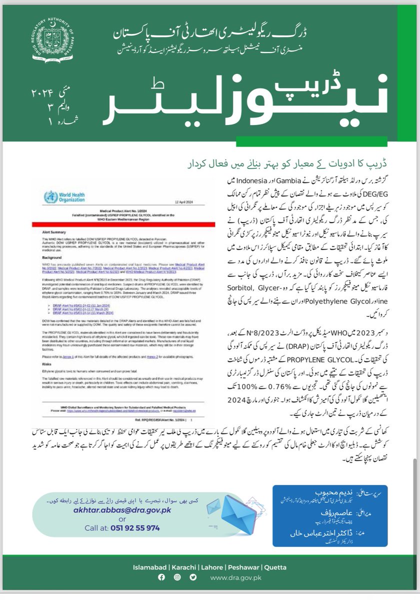 "We are pleased to share the current issue of DRAP's Newsletter". Details👇
dra.gov.pk/wp-content/upl…