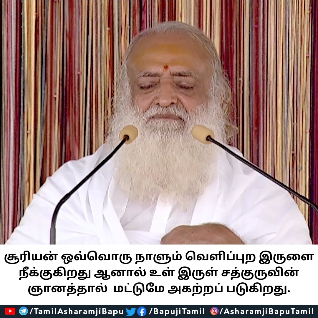 சூரியன் ஒவ்வொரு நாளும் வெளிப்புற இருளை நீக்குகிறது ஆனால் உள் இருள் சத்குருவின் ஞானத்தால் மட்டுமே அகற்றப் படுகிறது.
#santshriasharamjiashram 
#santshriasharamjibapu
#AsharamjiBapuQuotes 
#tamilquotes
#tamilspiritual 
#tamilspiritualquotes