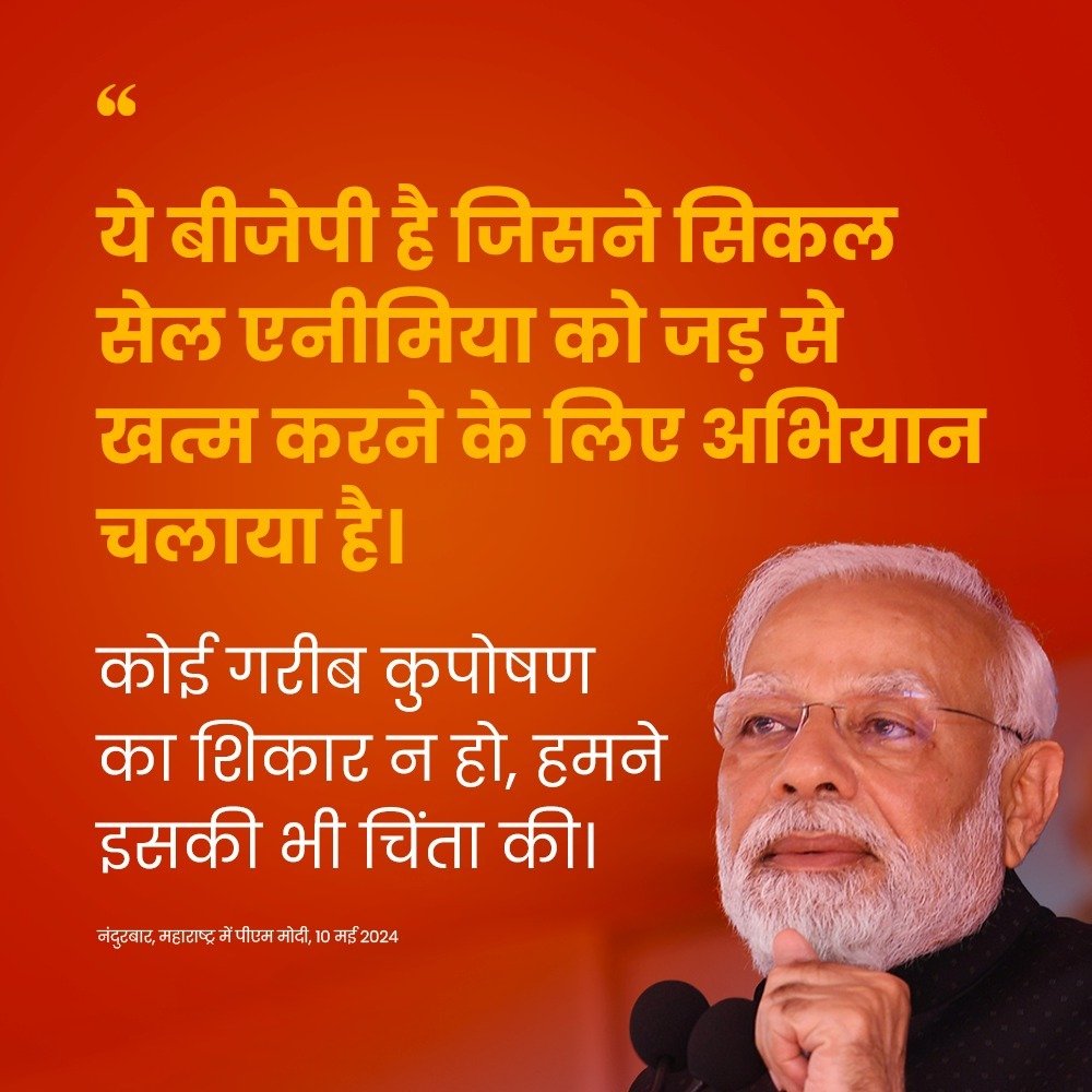 ये बीजेपी है जिसने सिकल सेल एनीमिया को जड़ से खत्म करने के लिए अभियान चलाया है।