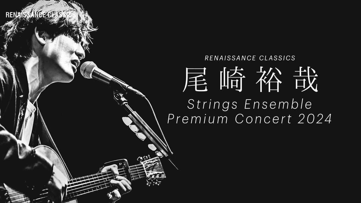 ／ RENAISSANCE CLASSICS「尾崎裕哉 Strings Ensemble Premium Concert 2024」 ＼ 🗓️8/3(土) 📍ルネサンス クラシックス芦屋ルナ・ホール 出演：#尾崎裕哉(vo&g)／#宮本貴奈(p)／RENAISSANCE CLASSICS STRINGS(弦楽アンサンブル) 【5/19(日)まで】プレリザーブ受付中🎟️ w.pia.jp/a/00229541/