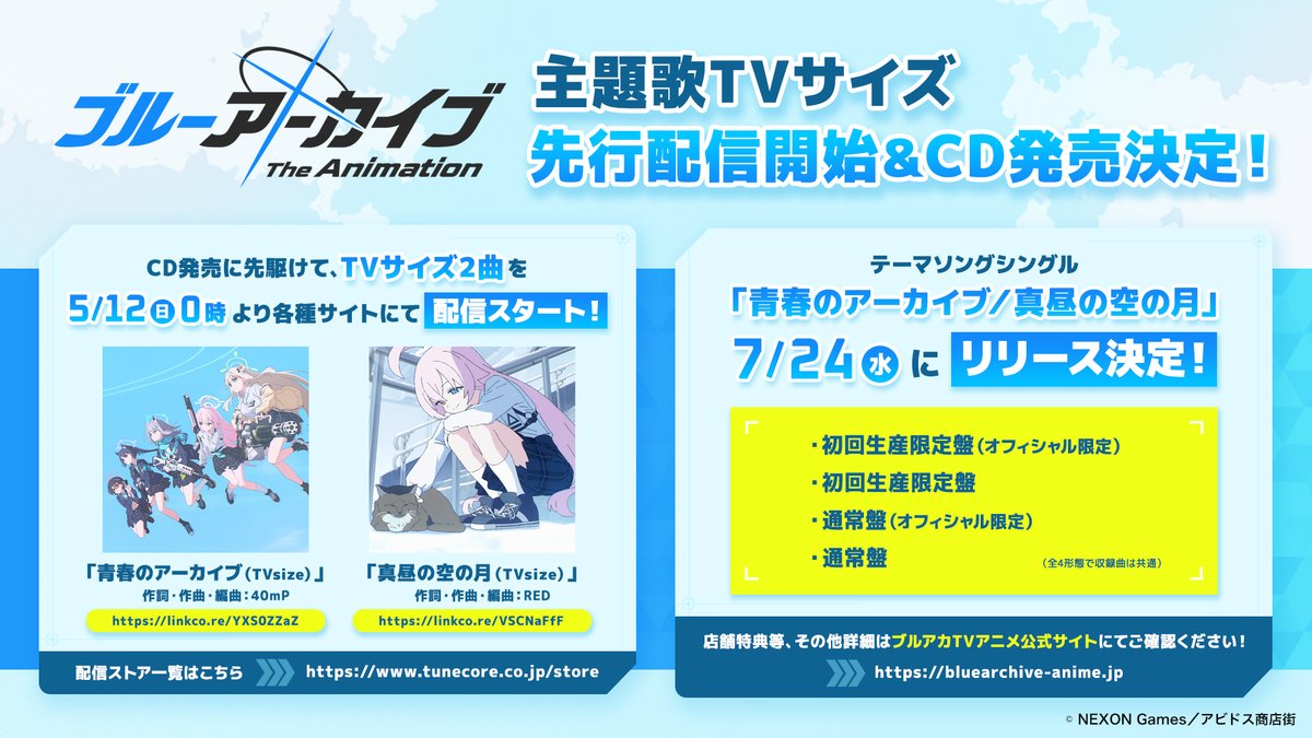 【#ブルアカTVアニメ 主題歌TVサイズ先行配信開始＆CD発売決定！】

5/12(日)0時より各サイトにて配信スタート！
「青春のアーカイブ(TVsize)」
linkco.re/YXS0ZZaZ
「真昼の空の月(TVsize)」
linkco.re/VSCNaFfF

7/24（水）発売のシングルCDの詳細はこちら
▶︎bluearchive-anime.jp