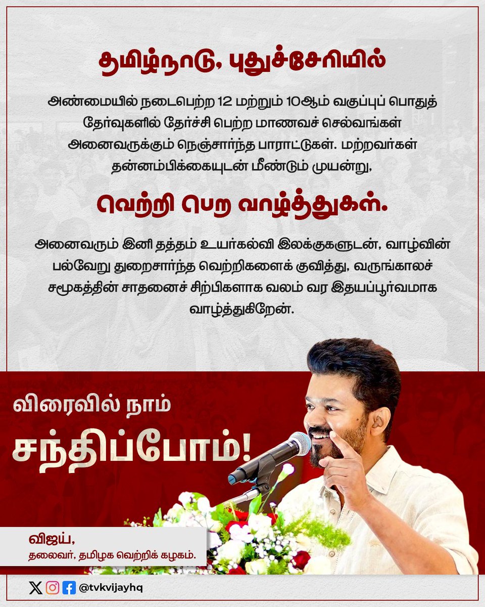 விரைவில் நாம் சந்திப்போம்! - #விஜய், தலைவர், தமிழக வெற்றிக் கழகம்.