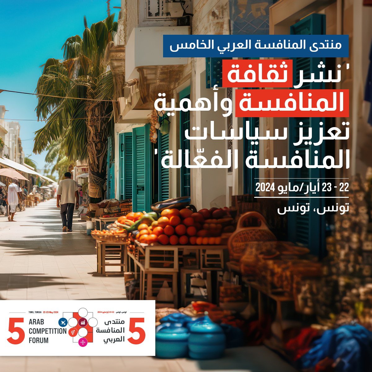 تنظّم الإسكوا النسخة الـ5 من منتدى المنافسة العربي في #تونس، وذلك بالشراكة مع @UNCTAD و@OECD ومجلس المنافسة في تونس، ولجنة المنافسة لدى @comesa_lusaka. اطّلعوا على المعلومات هنا 👈 bit.ly/ACF2024-MAAR وترقّبوا المزيد!