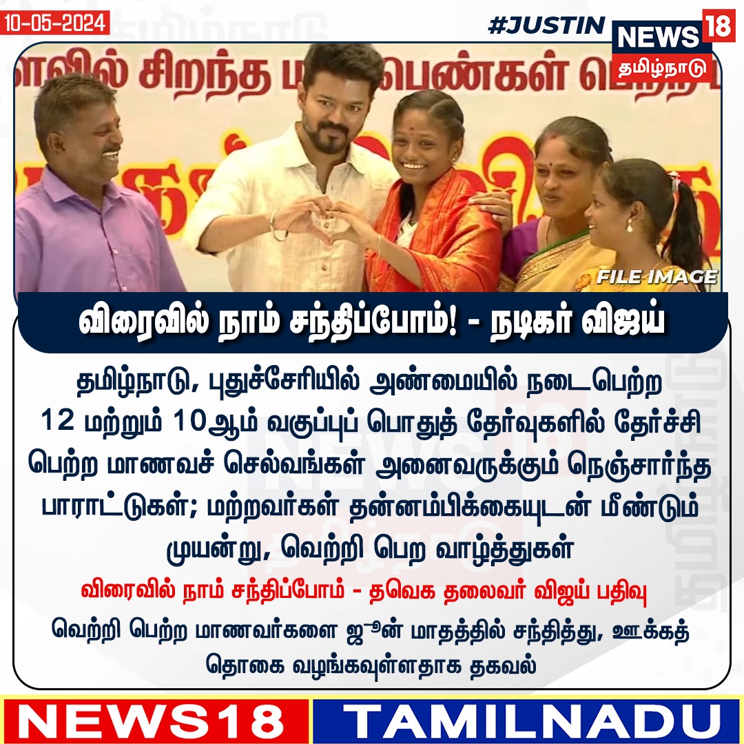 #JUSTIN விரைவில் நாம் சந்திப்போம்! - நடிகர் விஜய் #Vijay #TVKVijay #TVKParty #10examresult #12examresult #tamilnadu #News18tamilnadu | news18tamil.com