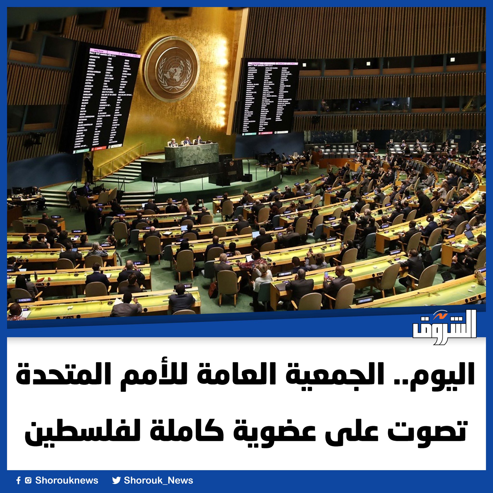 تصوت الجمعية العامة للأمم المتحدة، اليوم الجمعة، على مشروع قرار جديد بشأن أحقية دولة فلسطين بالعضوية الكاملة، في المنظمة الدولية، مع توصية مجلس الأمن الدولي بإعادة النظر في الأمر بشكل إيجابي 