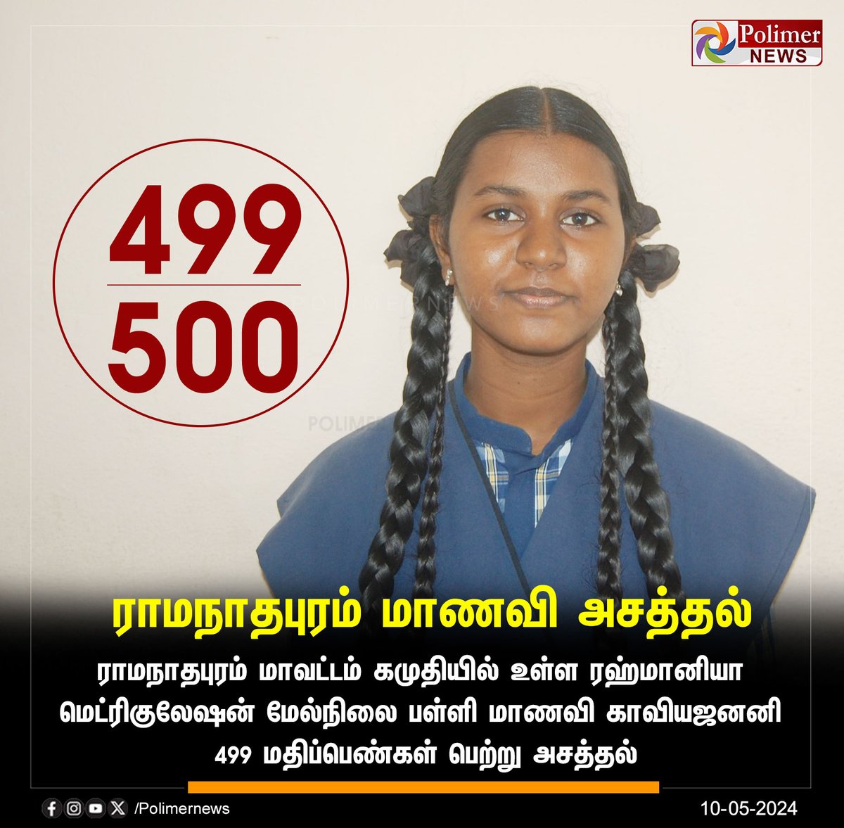 #JUSTIN || ராமநாதபுரம் மாணவி அசத்தல் | #Chennai | #ExamResult | #PublicExam | #Result | #MinistryOfEducation | #ResultsOut | #PolimerNews