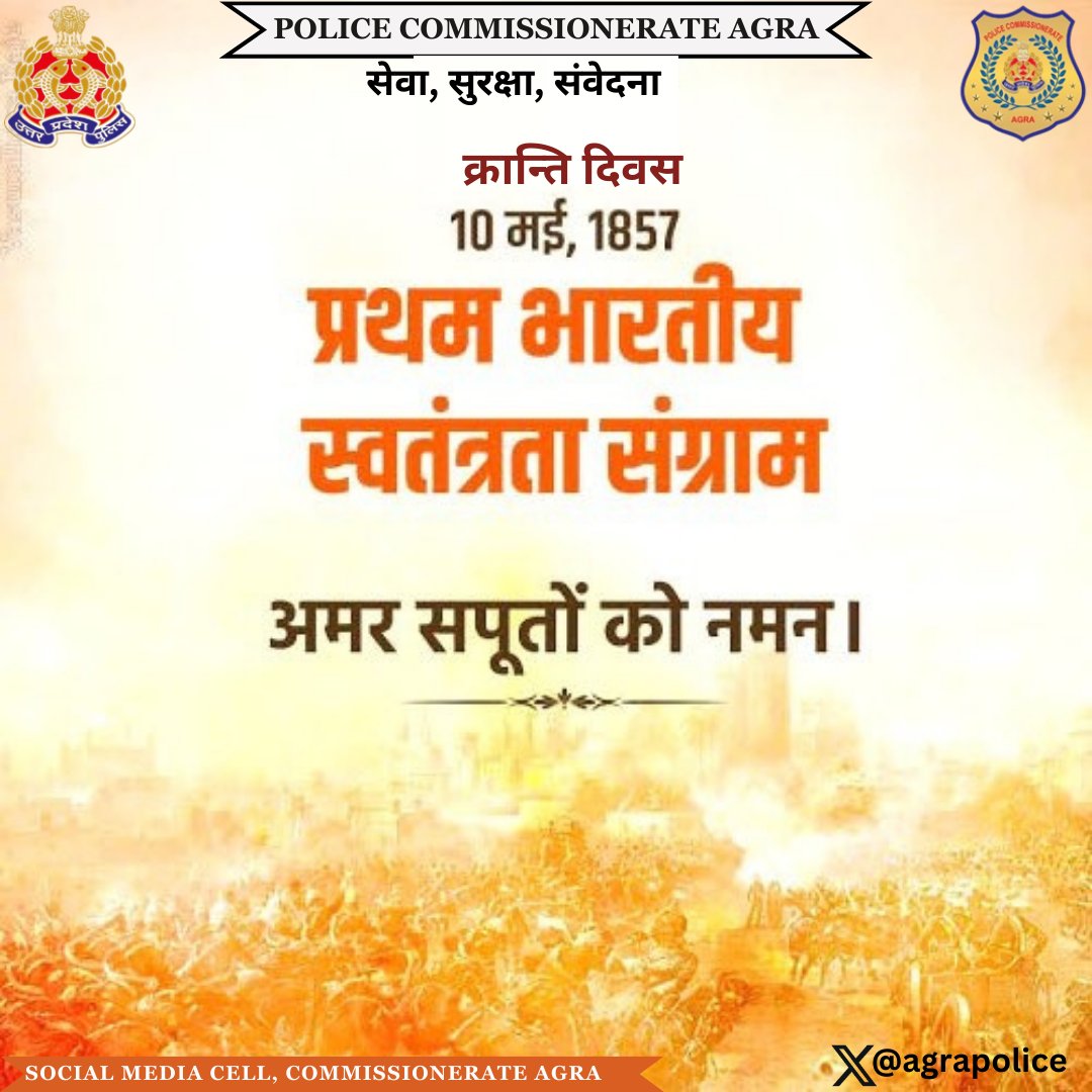 #PoliceCommissionerateAgra 10 मई 1857 🇮🇳 में प्रथम स्वतंत्रता संग्राम का आगाज करने वाले सभी वीर शहीदों को शत शत नमन! #क्रांति_दिवस #UPPolice