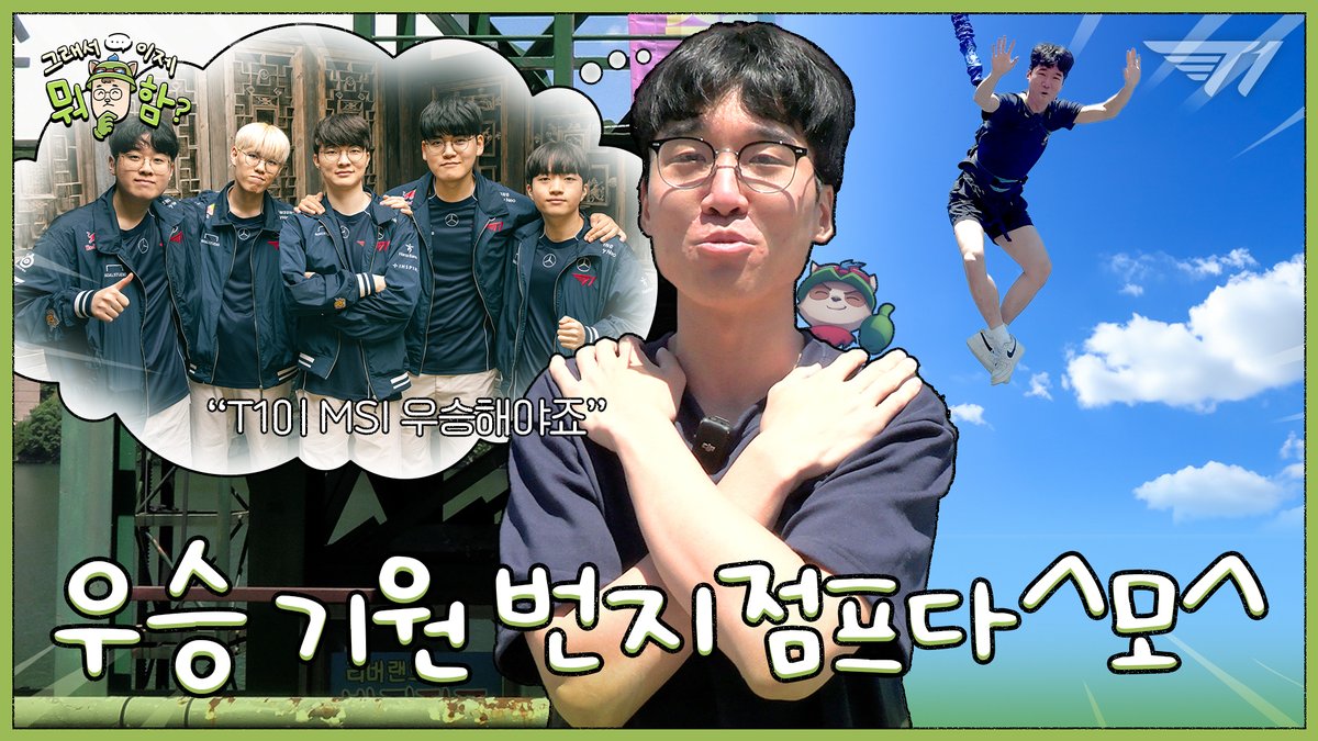 [#그래서이제뭐함 Ep.5] 🍄: MSI 우승 받고 Worlds까지! 번지점프 2번 출발. 🍄: I can bungee jump two times. Once for our win at MSI and another for Worlds! 📺: youtu.be/ZBj5XPnav4Q #T1WIN #T1Fighting #Untara